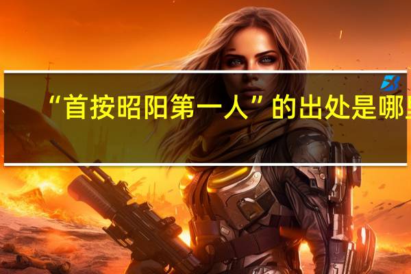 “首按昭阳第一人”的出处是哪里