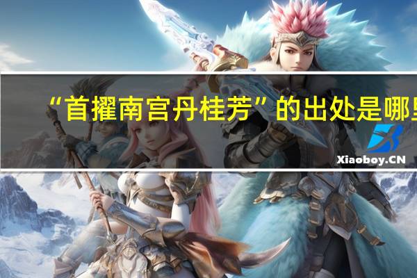 “首擢南宫丹桂芳”的出处是哪里