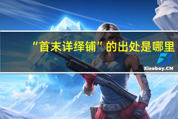 “首末详绎铺”的出处是哪里