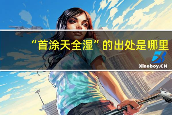 “首涂天全湿”的出处是哪里