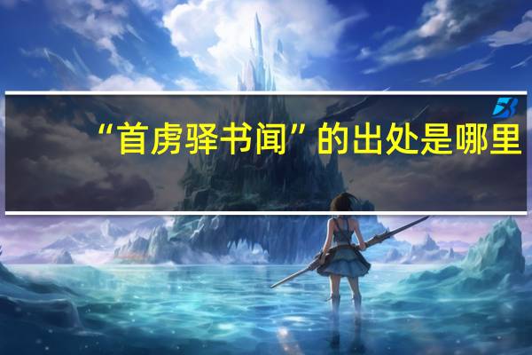 “首虏驿书闻”的出处是哪里
