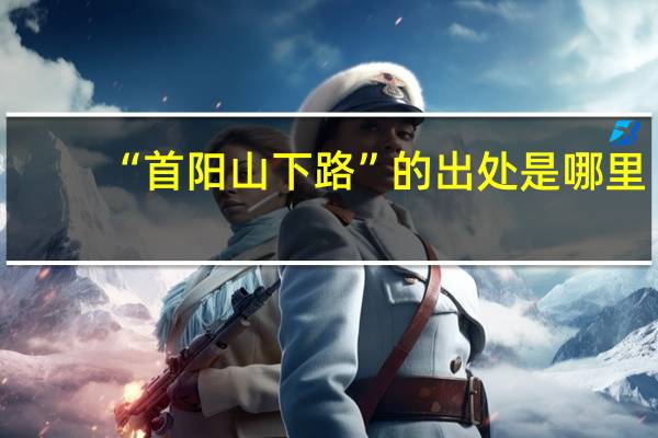 “首阳山下路”的出处是哪里