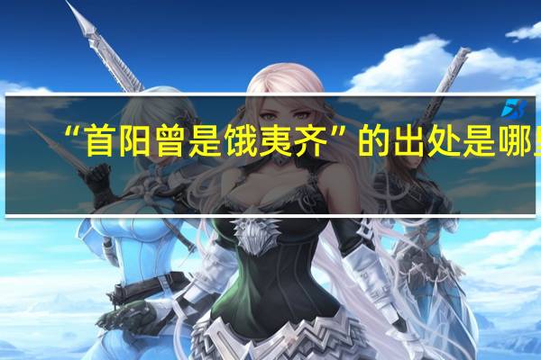 “首阳曾是饿夷齐”的出处是哪里