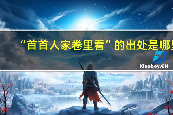 “首首人家卷里看”的出处是哪里