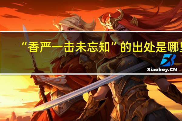 “香严一击未忘知”的出处是哪里