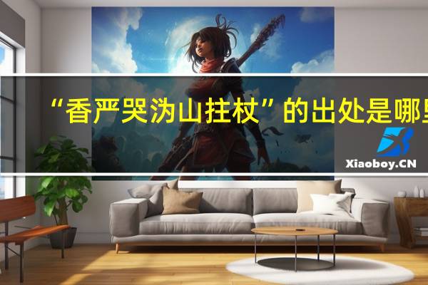 “香严哭沩山拄杖”的出处是哪里