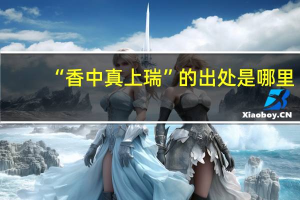 “香中真上瑞”的出处是哪里