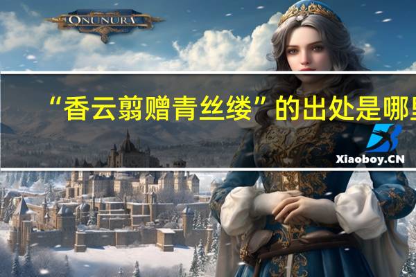 “香云翦赠青丝缕”的出处是哪里