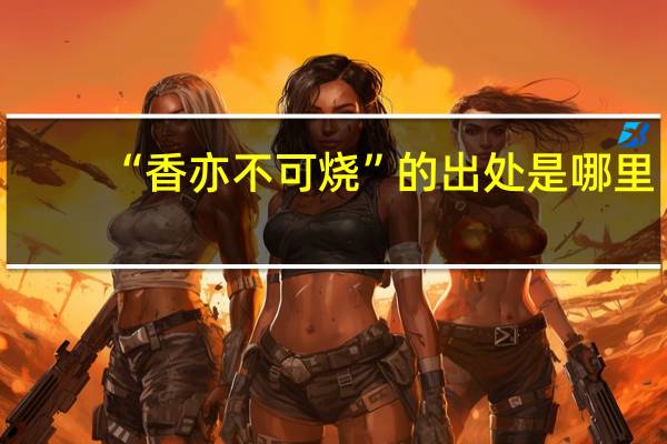 “香亦不可烧”的出处是哪里