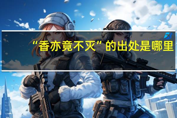 “香亦竟不灭”的出处是哪里