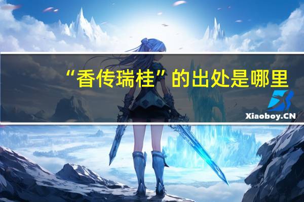 “香传瑞桂”的出处是哪里