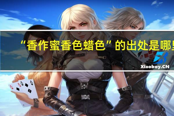 “香作蜜香色蜡色”的出处是哪里