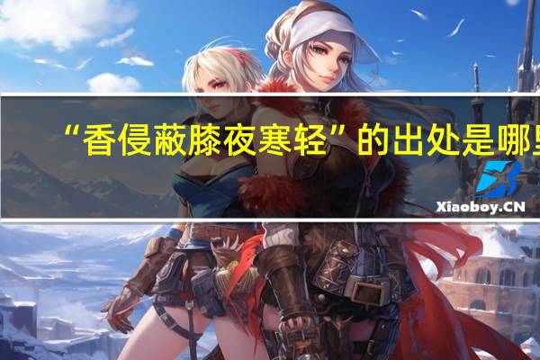 “香侵蔽膝夜寒轻”的出处是哪里