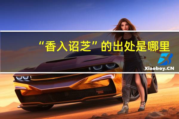 “香入诏芝”的出处是哪里