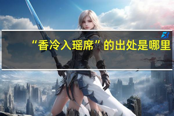 “香冷入瑶席”的出处是哪里
