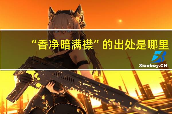 “香净暗满襟”的出处是哪里