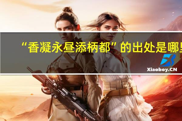 “香凝永昼添柄都”的出处是哪里