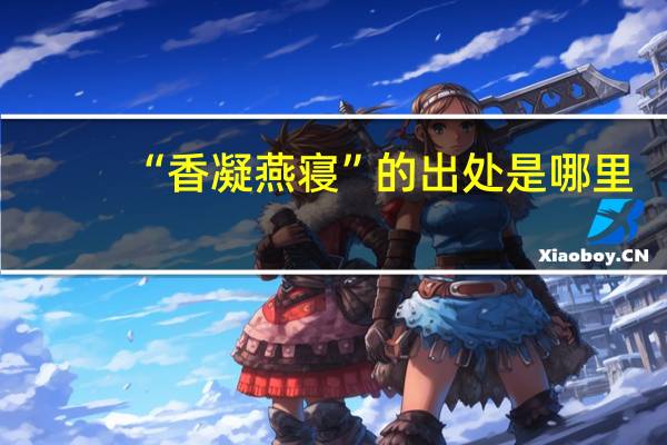 “香凝燕寝”的出处是哪里