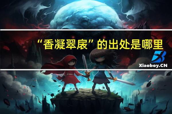 “香凝翠扆”的出处是哪里