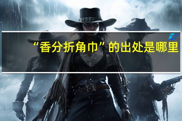 “香分折角巾”的出处是哪里