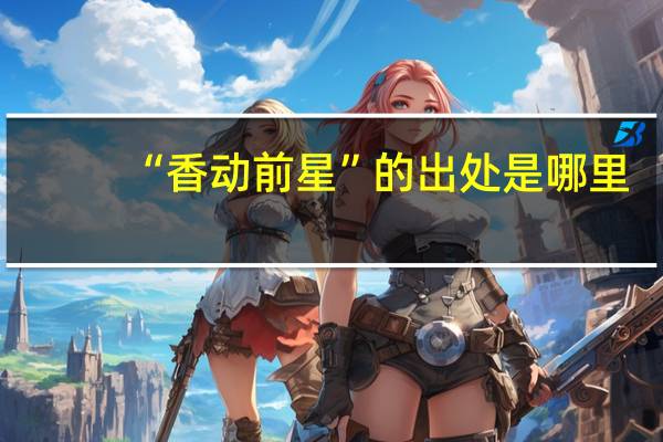 “香动前星”的出处是哪里