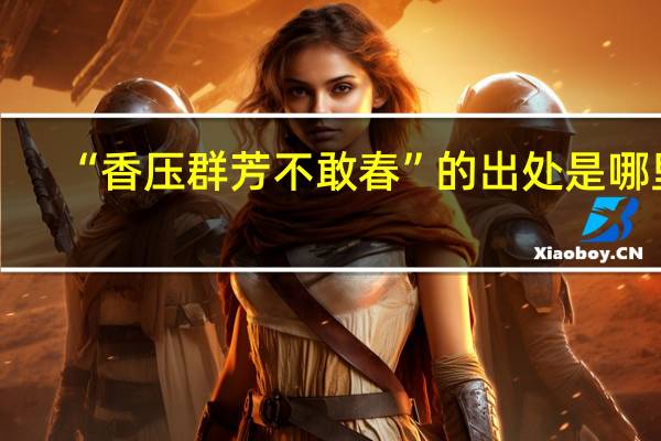 “香压群芳不敢春”的出处是哪里