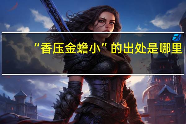 “香压金蟾小”的出处是哪里
