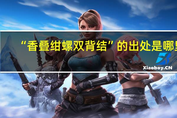 “香叠绀螺双背结”的出处是哪里