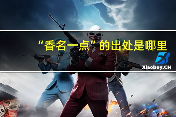 “香名一点”的出处是哪里