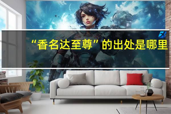 “香名达至尊”的出处是哪里