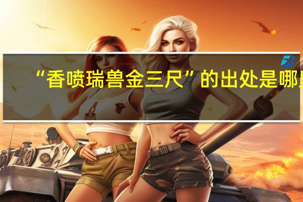 “香喷瑞兽金三尺”的出处是哪里