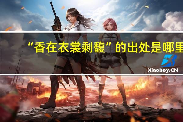 “香在衣裳剩馥”的出处是哪里