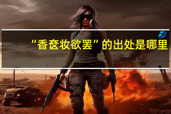 “香奁妆欲罢”的出处是哪里