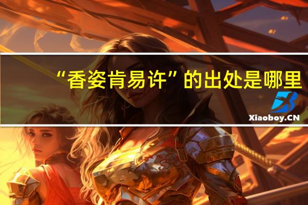 “香姿肯易许”的出处是哪里