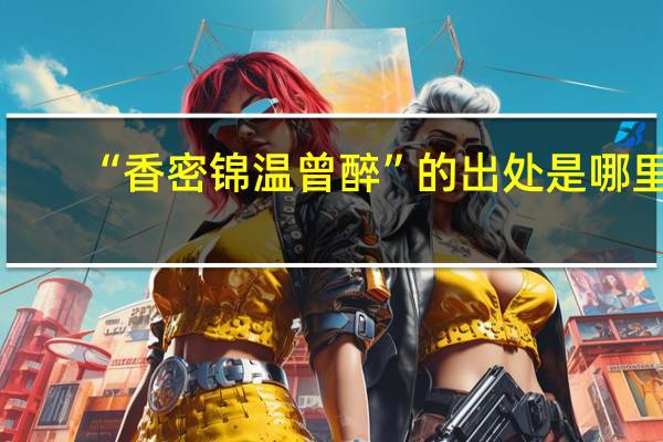 “香密錦溫曾醉”的出處是哪里