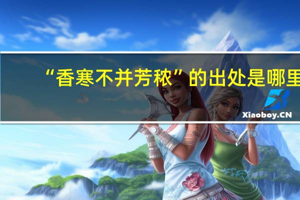 “香寒不并芳秾”的出处是哪里
