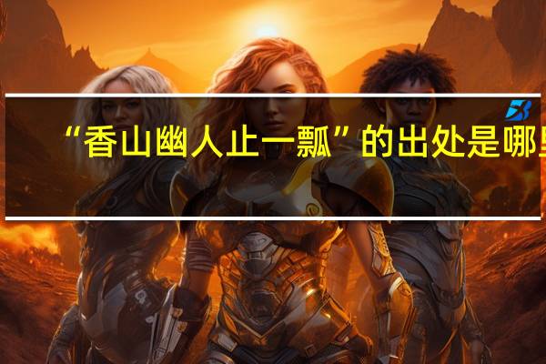 “香山幽人止一瓢”的出处是哪里