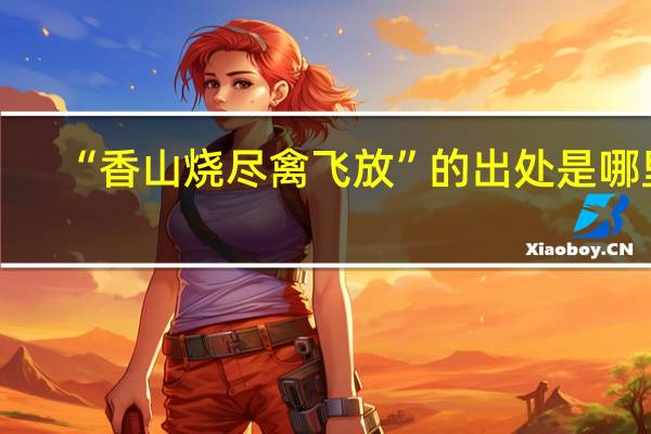 “香山烧尽禽飞放”的出处是哪里