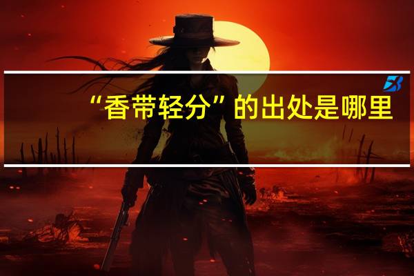 “香带轻分”的出处是哪里