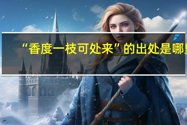 “香度一枝可处来”的出处是哪里