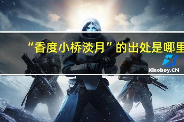 “香度小桥淡月”的出处是哪里