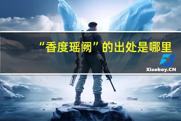 “香度瑶阙”的出处是哪里