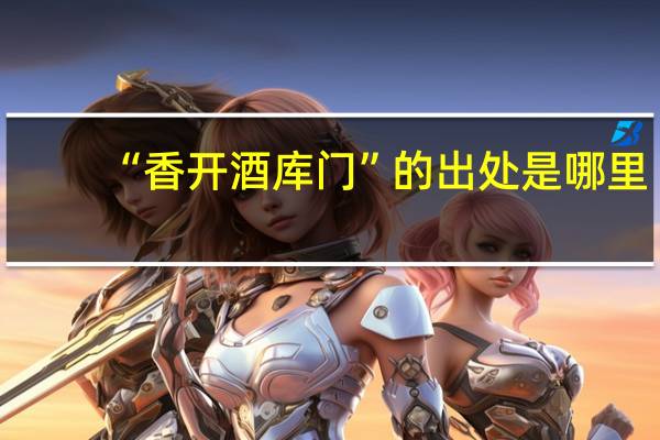 “香开酒库门”的出处是哪里