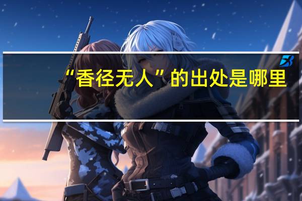 “香径无人”的出处是哪里