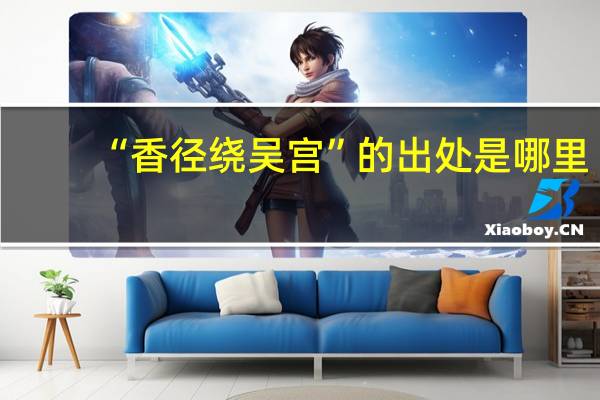 “香径绕吴宫”的出处是哪里