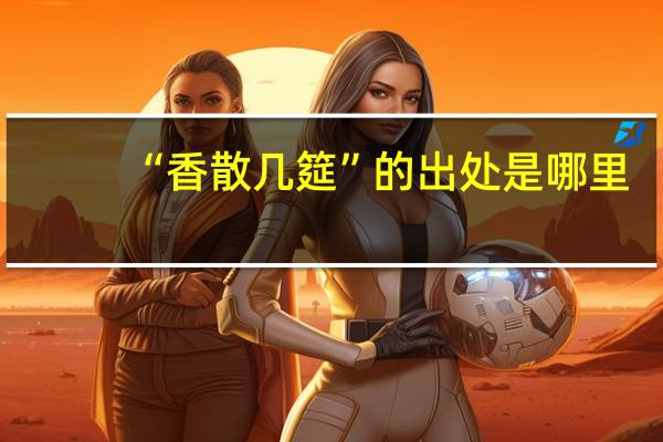 “香散几筵”的出处是哪里