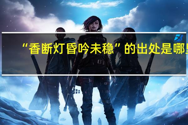 “香断灯昏吟未稳”的出处是哪里