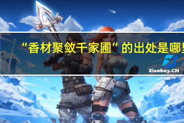 “香材聚敛千家圃”的出处是哪里