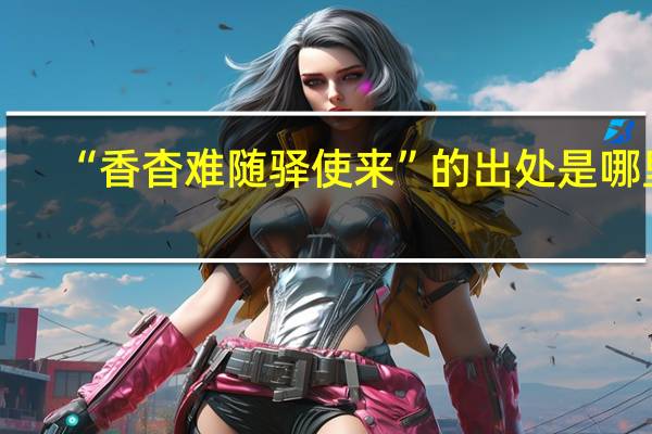 “香杳难随驿使来”的出处是哪里