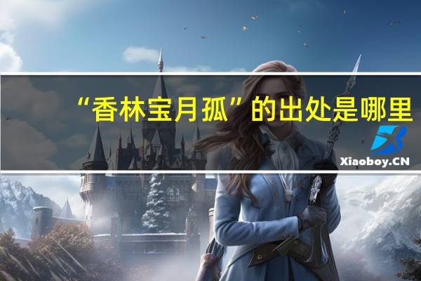 “香林宝月孤”的出处是哪里
